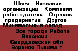 Швея › Название организации ­ Компания-работодатель › Отрасль предприятия ­ Другое › Минимальный оклад ­ 10 000 - Все города Работа » Вакансии   . Свердловская обл.,Верхняя Пышма г.